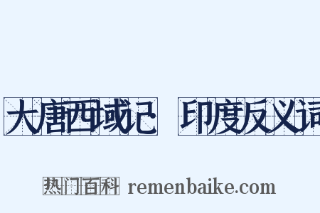 大唐西域记·印度反义词是什么意思的图片